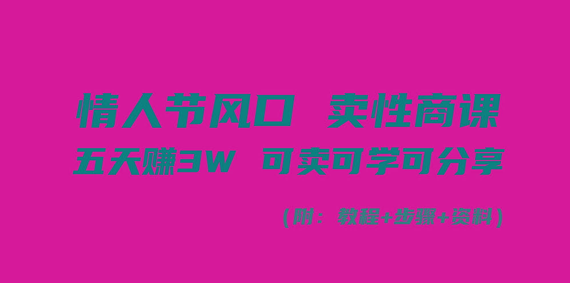 情人节风口！卖性商课，小白五天赚3W，可卖可学可分享！ - 创享网-创享网