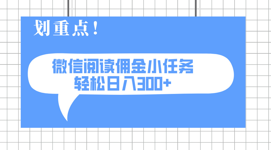 2025最新微信阅读小任务，0成本，轻松日入300+可矩阵可放大 - 创享网-创享网