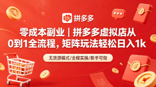 零成本副业｜拼多多虚拟店从0到1全流程，矩阵玩法轻松日入1k-创享网