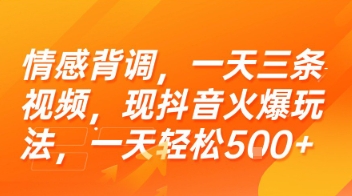 情感背调，一天三条视频，现抖音火爆玩法，一天轻松5张+【揭秘】 - 创享网-创享网