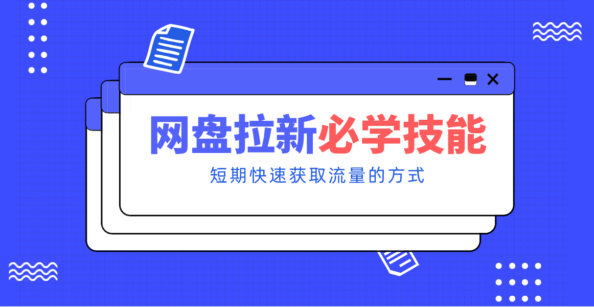 新手零门槛！网盘拉新实用教程攻略，新手也能快速上手，搭建可持续的赚钱渠道。-创享网
