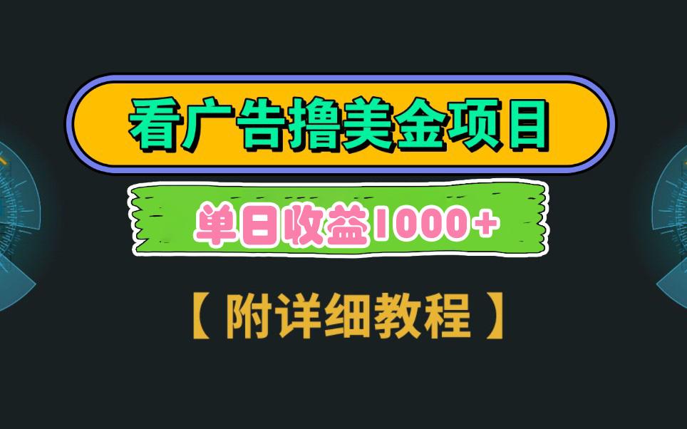 Google看广告撸美金，3分钟到账2.5美元 单次拉新5美金，多号操作，日入1千+ - 创享网-创享网