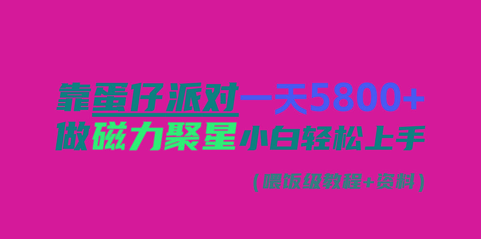 靠蛋仔派对一天5800+，小白做磁力聚星轻松上手 - 创享网-创享网