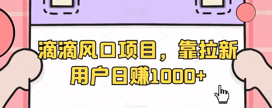 滴滴风口项目，靠拉新用户日赚1000+ - 创享网-创享网
