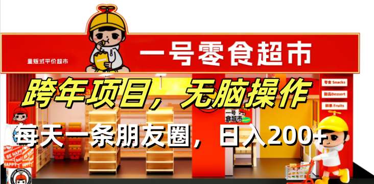 跨年项目无脑操作每天一天朋友圈日入200+ - 创享网-创享网