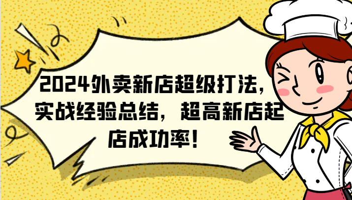 2024外卖新店超级打法，实战经验总结，超高新店起店成功率！ - 创享网-创享网