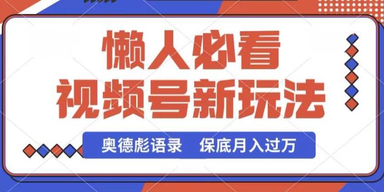 视频号新玩法，奥德彪语录，视频制作简单，流量也不错，保底月入过W【揭秘】 - 创享网-创享网