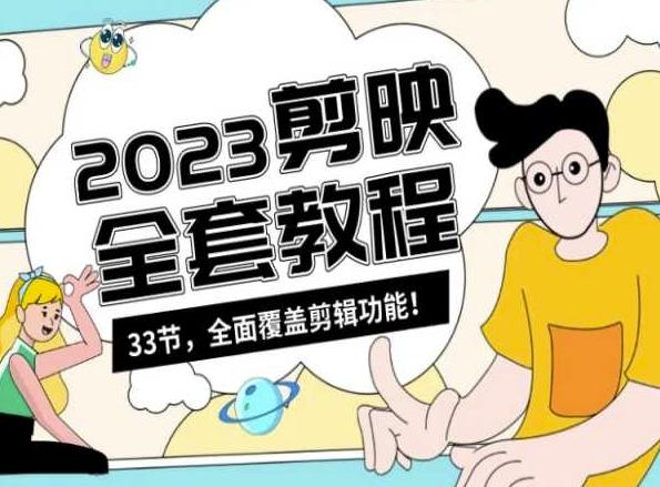 零基础系统学习短视频剪辑，剪映全套教程33节，全面覆盖剪辑功能 - 创享网-创享网