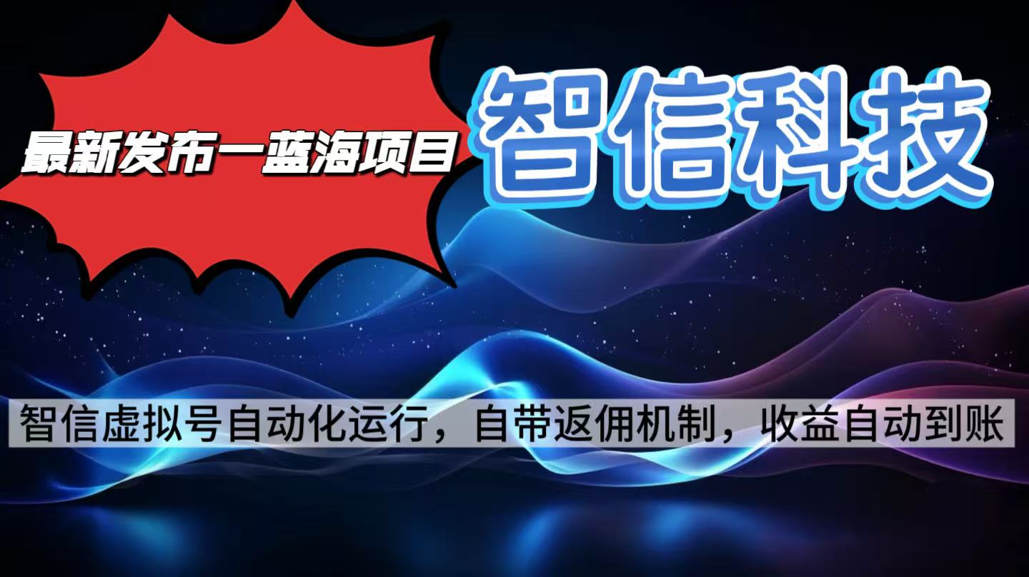最新蓝海项目,智信科技号全自动项目,无需人工,单电脑日收益2000+单…-创享网