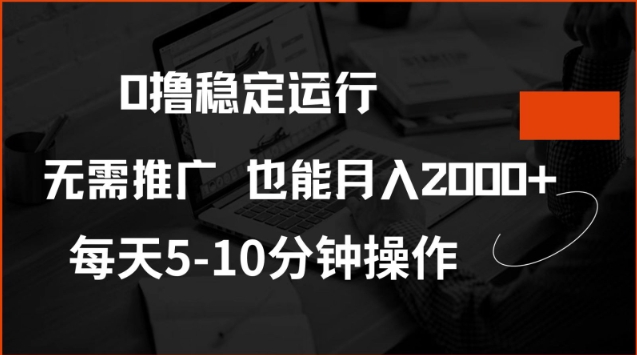 0撸稳定运行，注册即送价值20股权，每天观看15个广告即可，不推广也能月入2k【揭秘】 - 创享网-创享网