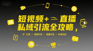 短视频+直播私域引流全攻略，IP打造 +视频引流 +直播引流 +私域沉淀 - 创享网-创享网