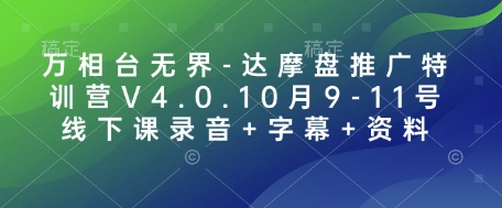 万相台无界-达摩盘推广特训营V4.0.10月9-11号线下课录音+字幕+资料 - 创享网-创享网