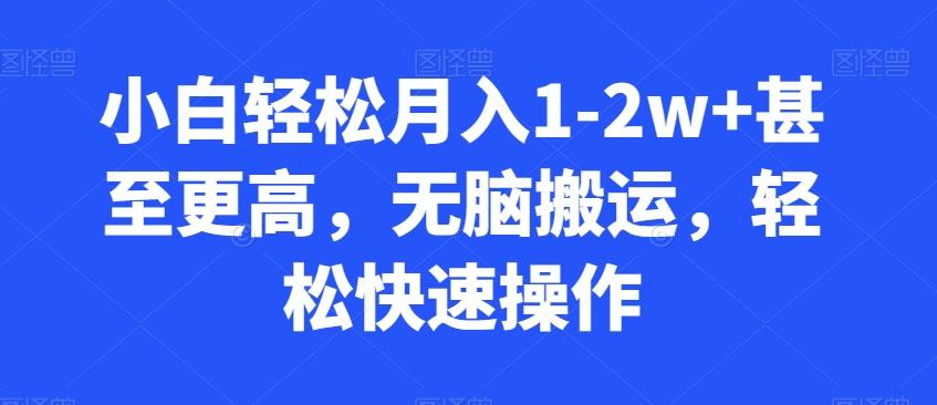 小白轻松月入1-2w+甚至更高，无脑搬运，轻松快速操作 - 创享网-创享网