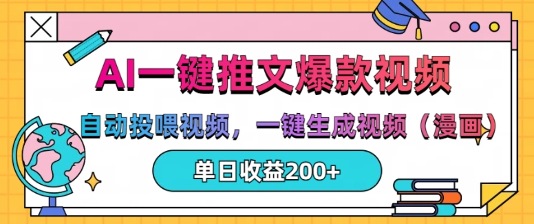 AI一键推文，自动投喂视频，一键生成视频(漫画)，单日200+【揭秘】 - 创享网-创享网