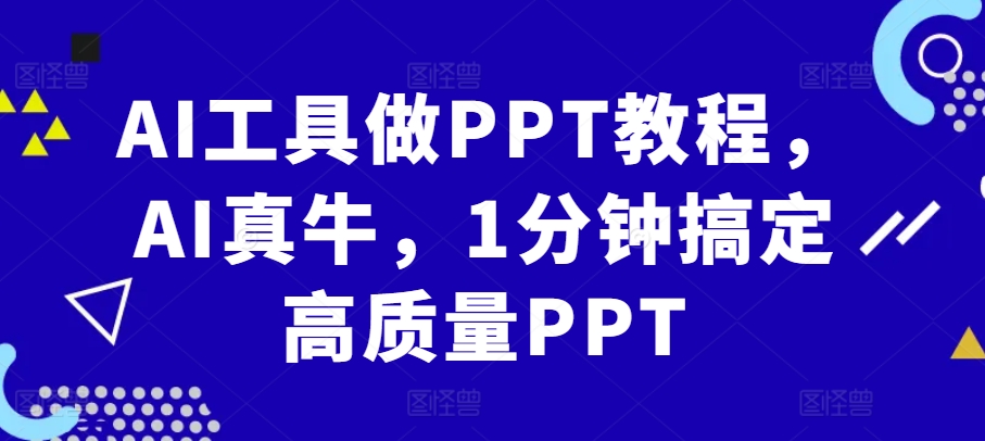 AI工具做PPT教程，AI真牛，1分钟搞定高质量PPT - 创享网-创享网