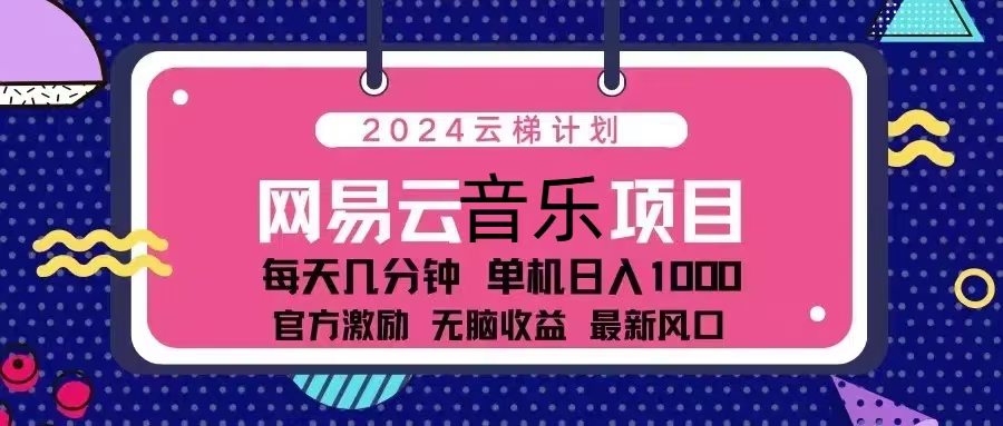 2024云梯计划 网易云音乐项目：每天几分钟 单机日入1000 官方激励 无脑... - 创享网-创享网