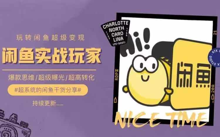 从0到1系统玩转闲鱼变现，教你核心选品思维，提升产品曝光及转化率 - 创享网-创享网