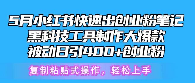 5月小红书快速出创业粉笔记，黑科技工具制作大爆款，被动日引400+创业粉【揭秘】 - 创享网-创享网