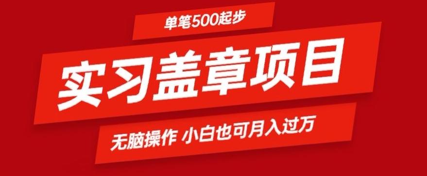 实习代盖章项目一单500起普通人可落地项目小白也可轻易上手 - 创享网-创享网