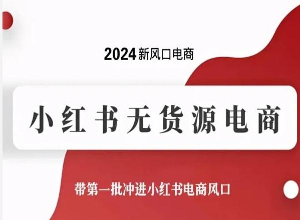 2024新风口电商，小红书无货源电商，带第一批冲进小红书电商风口 - 创享网-创享网
