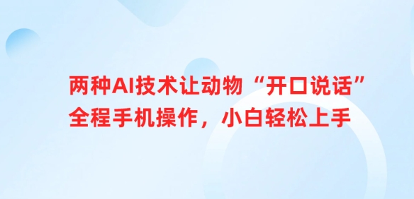 两种AI技术让动物“开口说话”全程手机操作，小白轻松上手 - 创享网-创享网