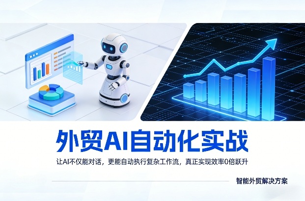 外贸AI自动化实战，让AI不仅能对话，更能自动执行复杂工作流，真正实现效率10倍跃升-创享网