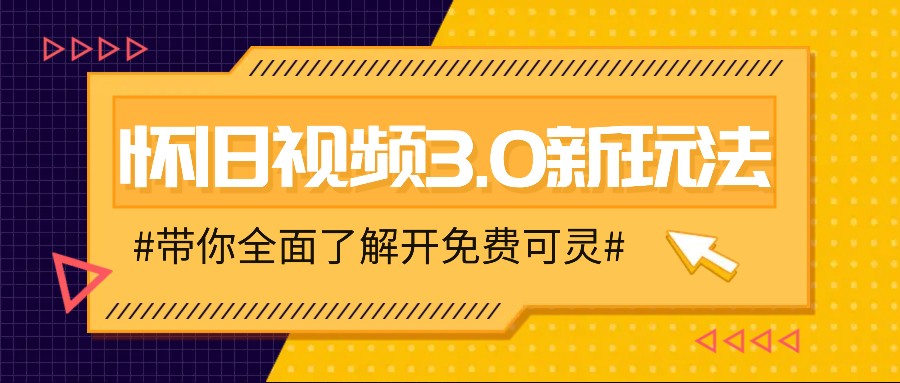 怀旧视频3.0新玩法，穿越时空怀旧视频，三分钟传授变现诀窍【附免费可灵】 - 创享网-创享网