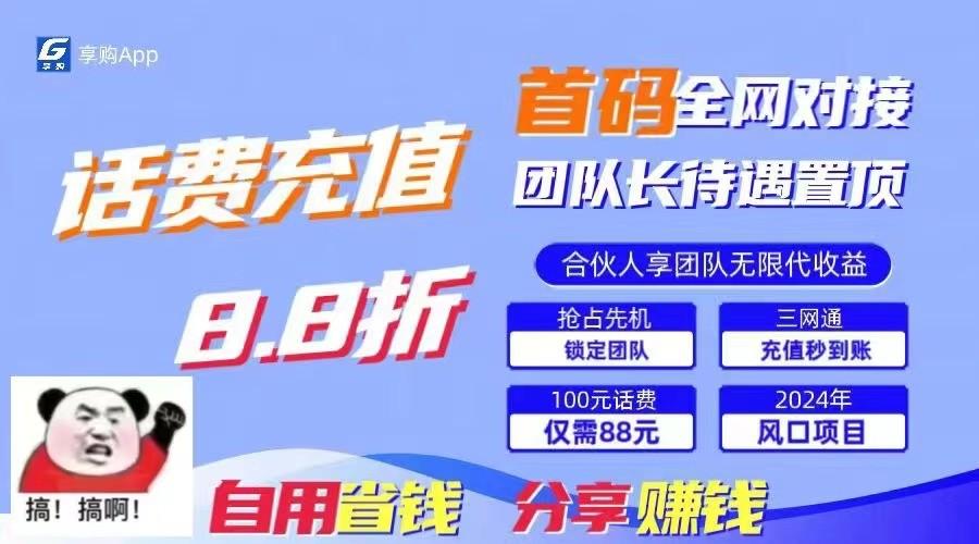 88折冲话费立马到账，刚需市场人人需要，自用省钱分享轻松日入千元，管道收益躺赚模式 - 创享网-创享网