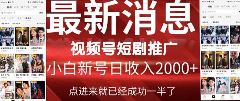 (9657期)2024视频号推广短剧，福利周来临，即将开始短剧时代 - 创享网-创享网