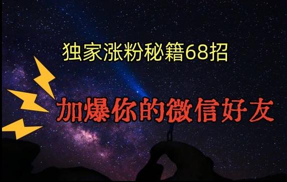 引流涨粉独家秘籍68招，加爆你的微信好友【文档】 - 创享网-创享网