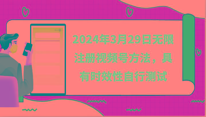 2024年3月29日无限注册视频号方法，具有时效性自行测试 - 创享网-创享网