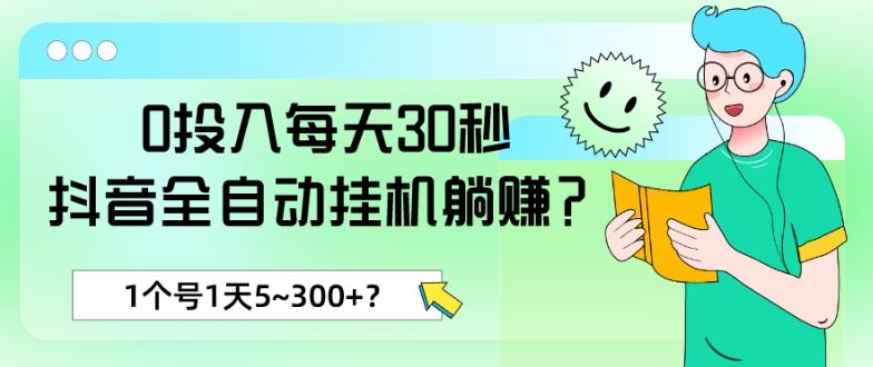 0投入每天30秒，抖音全自动挂机躺赚？1个号1天5~300+？ - 创享网-创享网
