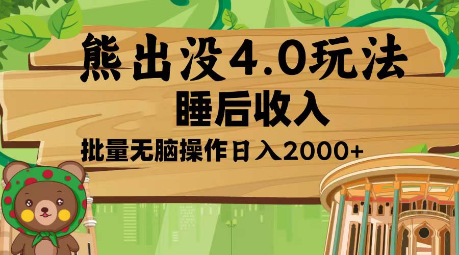 熊出没4.0新玩法，软件加持，新手小白无脑矩阵操作，日入2000+ - 创享网-创享网