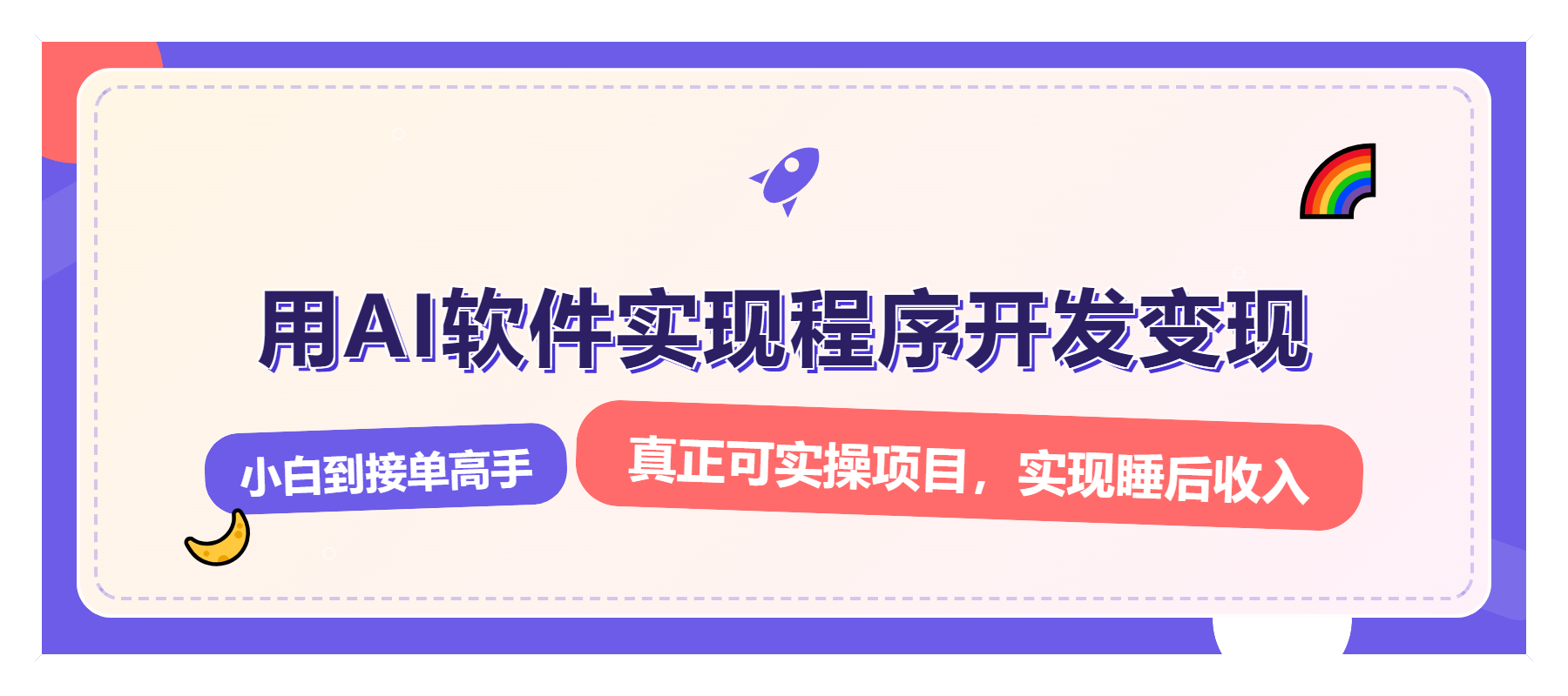 解锁AI开发变现密码，小白逆袭月入过万，从0到1赚钱实战指南 - 创享网-创享网