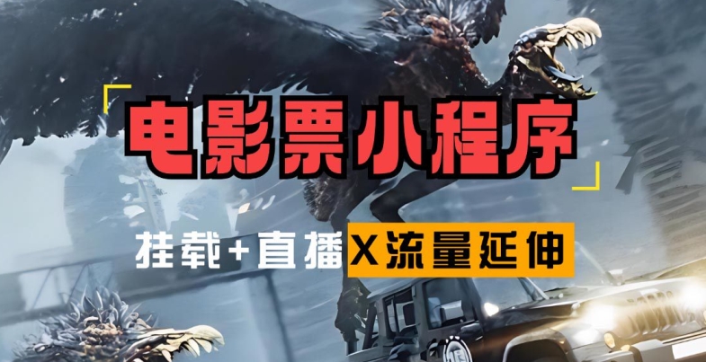 电影票小程序挂载_蹭新电影热度+后续流量延伸【揭秘】 - 创享网-创享网
