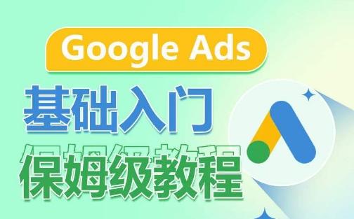 Google Ads基础入门保姆级教程，​系统拆解广告形式，关键词的商业认知，谷歌广告结构 - 创享网-创享网