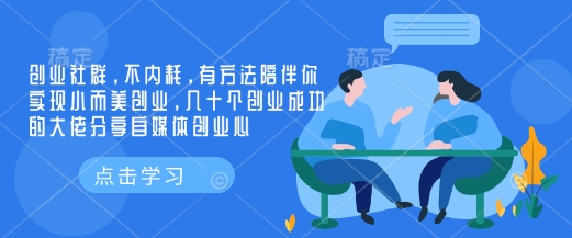 创业社群，不内耗，有方法陪伴你实现小而美创业，几十个创业成功的大佬分享自媒体创业心 - 创享网-创享网