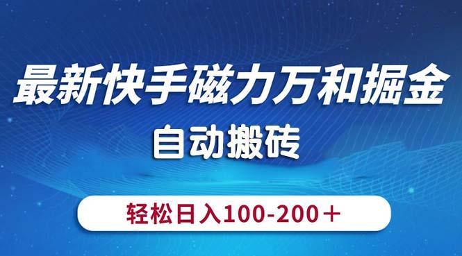 最新快手磁力万和掘金，自动搬砖，轻松日入100-200，操作简单 - 创享网-创享网