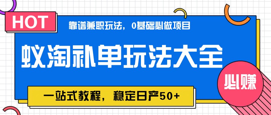 蚁淘补单玩法大全，一站式教程，稳定日产50+ - 创享网-创享网
