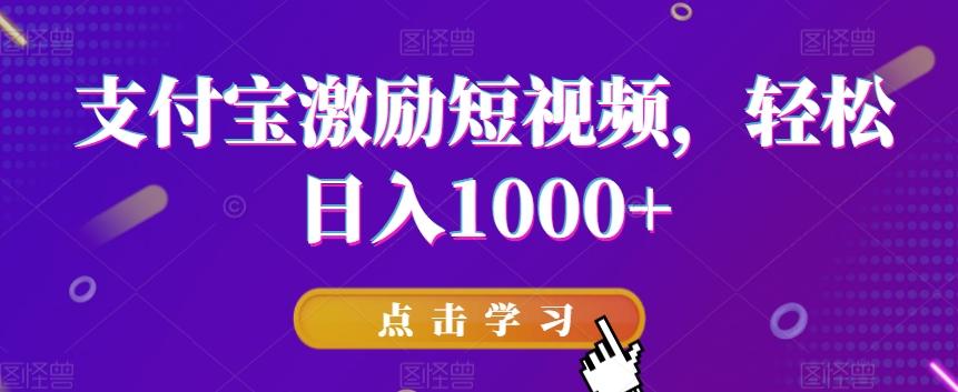 支付宝激励短视频，轻松日入1000+ - 创享网-创享网