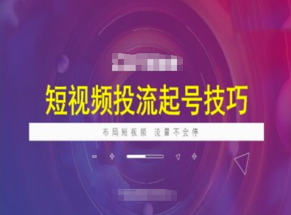 短视频投流起号技巧，短视频抖加技巧，布局短视频，流量不会停 - 创享网-创享网