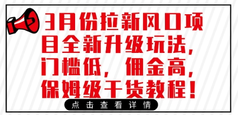 3月份拉新风口项目全新升级玩法，门槛低，佣金高，保姆级干货教程 - 创享网-创享网
