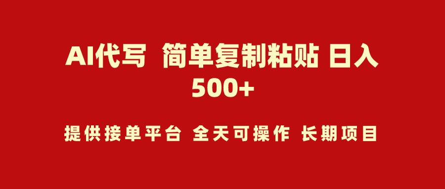 (9461期)AI代写项目 简单复制粘贴 小白轻松上手 日入500+ - 创享网-创享网