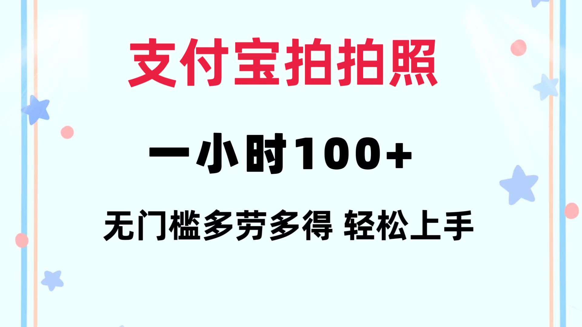 支付宝拍拍照 一小时100+ 无任何门槛 多劳多得 一台手机轻松操做 - 创享网-创享网