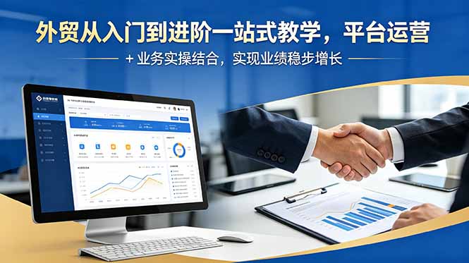 外贸从入门到进阶一站式教学，平台运营 + 业务实操结合，实现业绩稳步增长-创享网