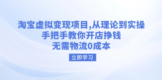 淘宝虚拟变现项目，从理论到实操，手把手教你开店挣钱，无需物流0成本 - 创享网-创享网