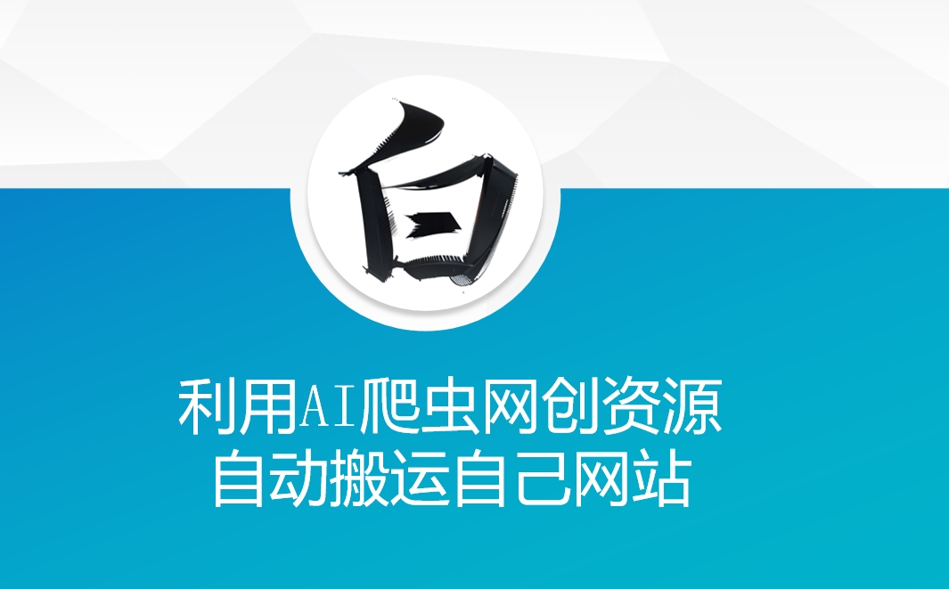 利用AI爬虫网创资源网自动搬运自己网站 - 创享网-创享网