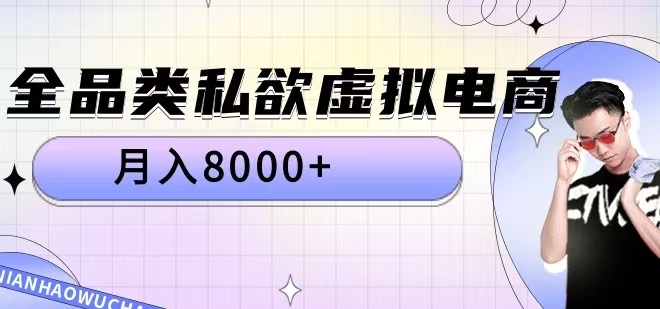 全品类私欲虚拟电商，月入8000+【揭秘】 - 创享网-创享网