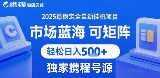 携程浏览全自动挂G项目 附号源可矩阵 轻松日入5张+【揭秘】 - 创享网-创享网