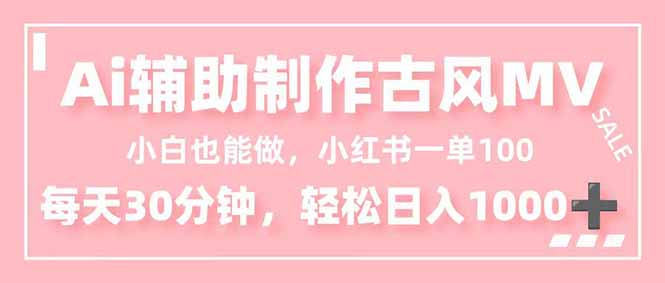 小白也能做！AI辅助制作古风MV，小红薯一单100，每天30分钟轻松日入1000+-创享网